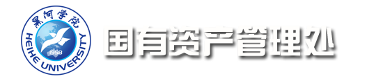 国有资产管理处